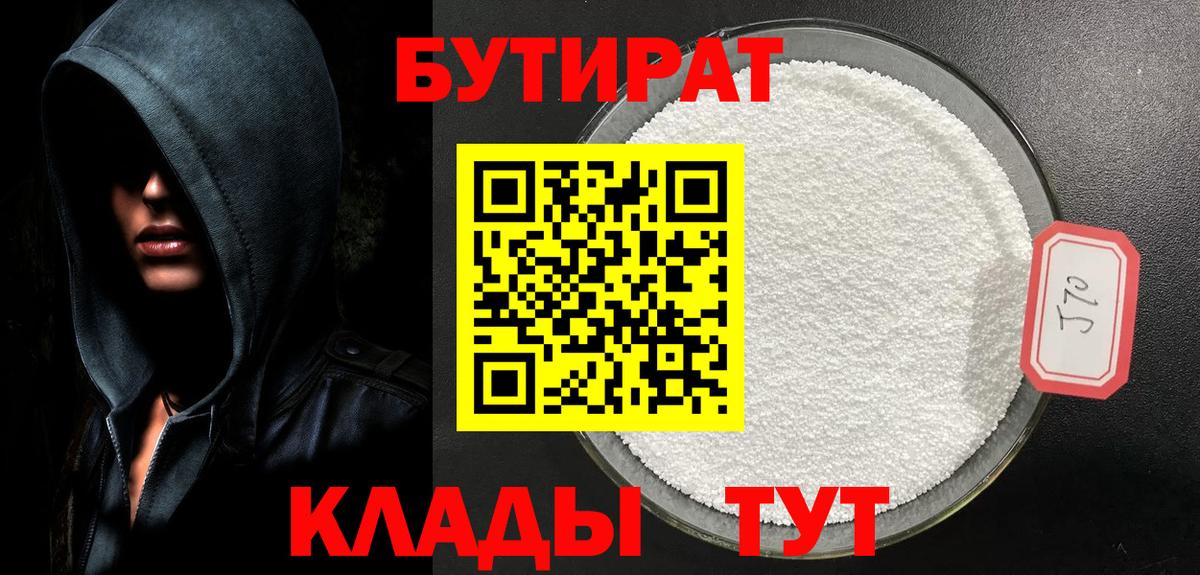 БУТИРАТ Butirat Дзержинск
