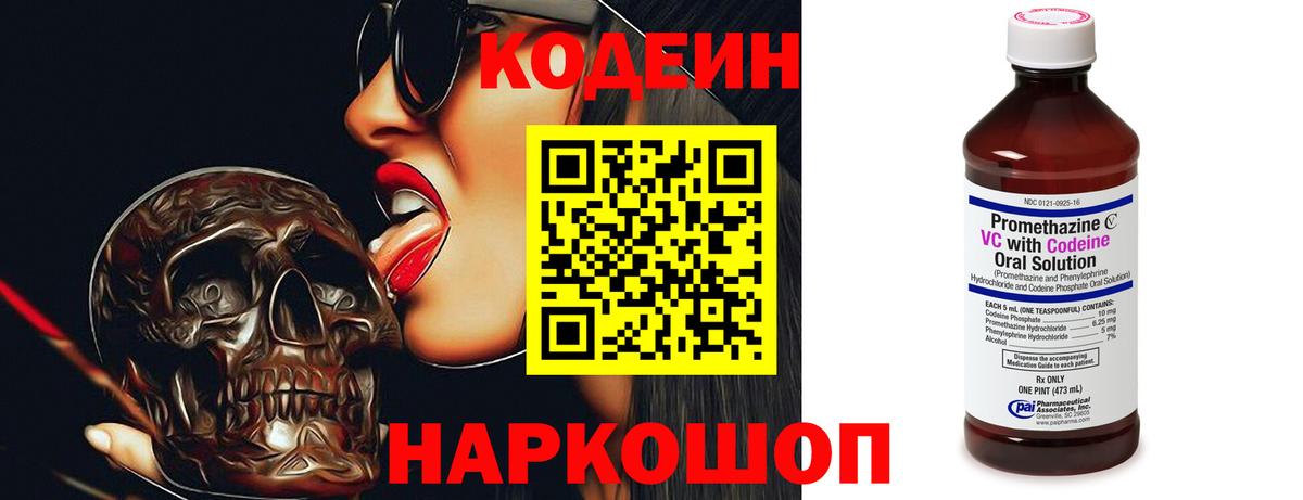 Кодеин Purple Drank  Вход с VPN  Дзержинск 